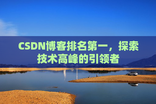 CSDN博客排名第一，探索技术高峰的引领者